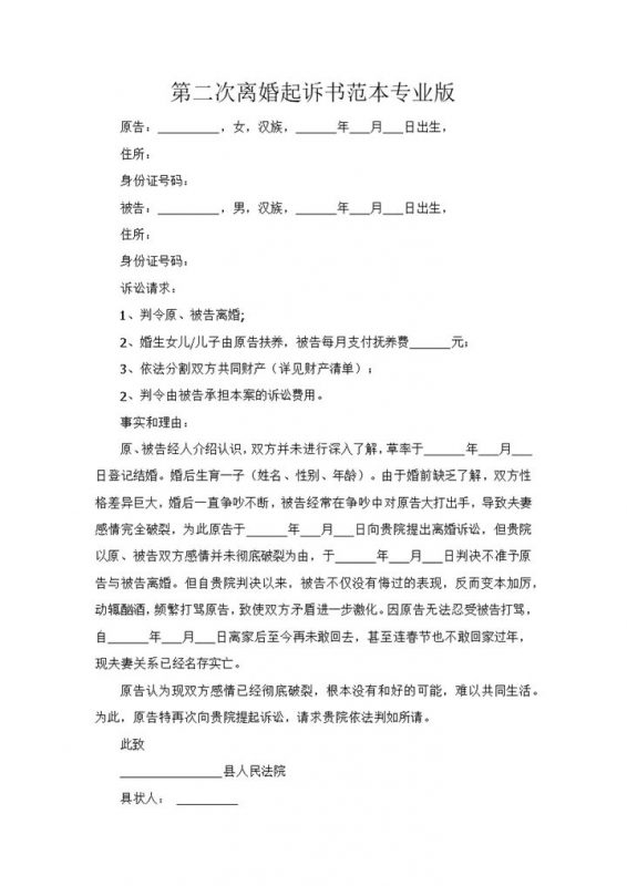 感情破裂第二次离婚起诉书范本Word模板-办公资源网