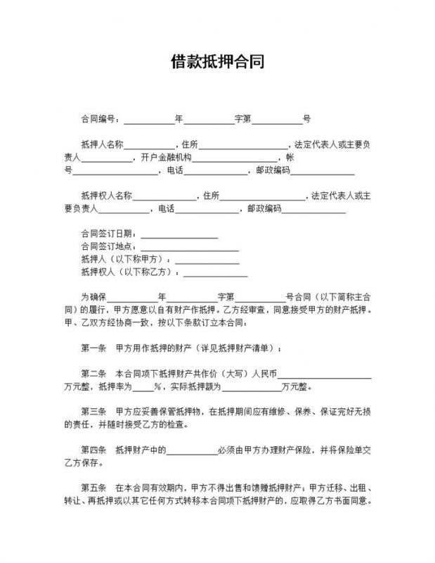 标准简约借款抵押合同Word模板-办公资源网