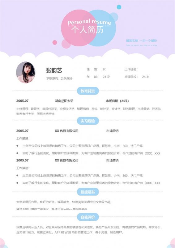 精美紫白色公关媒介个人工作简历Word模板-办公资源网