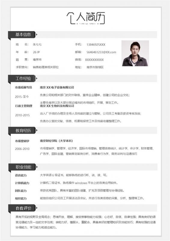 白色经典风销售助理类相关职位个人简历Word模板-办公资源网