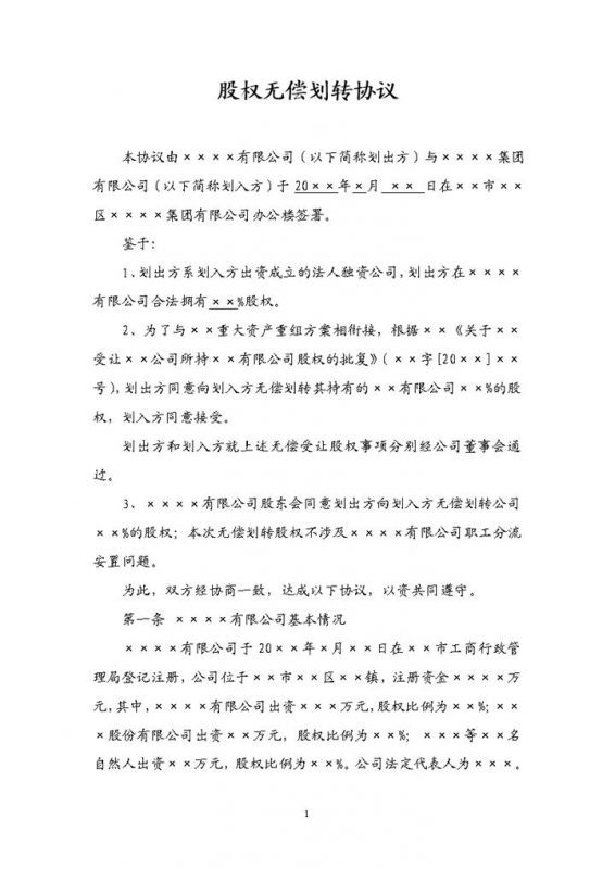 股权转让合同书股权无偿划转协议Word模板-办公资源网