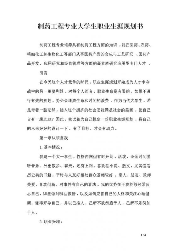 制药工程专业大学生职业生涯规划书Word模板-办公资源网
