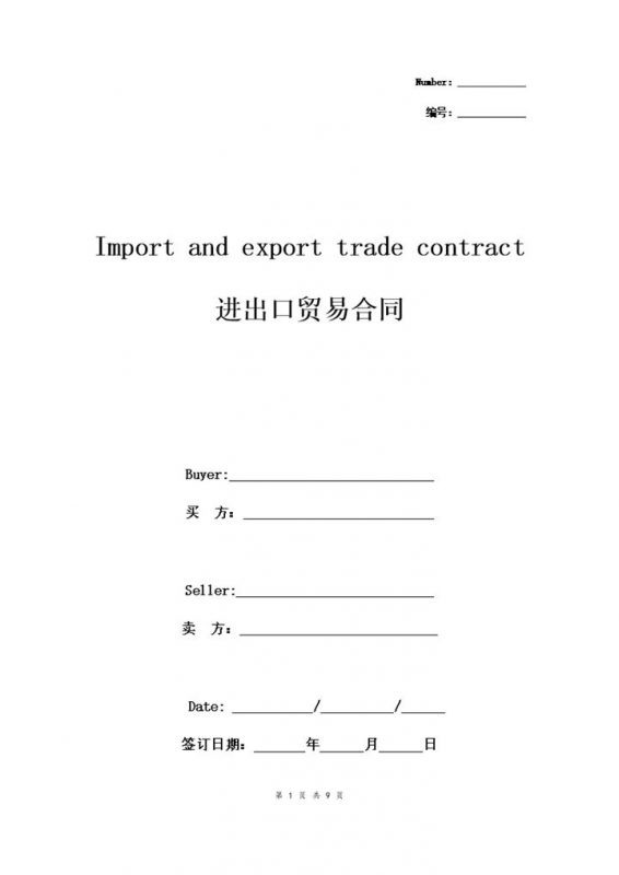 标准版企业通用进出口贸易合同协议书范本Word模板-办公资源网