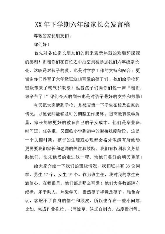 六年级下学期家长会教师发言稿范本Word模板-办公资源网
