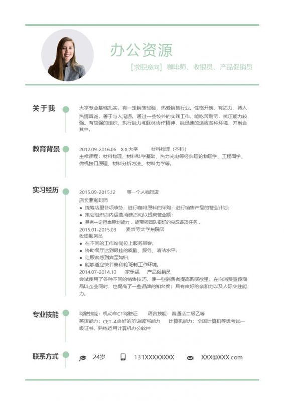 白色极简商务风咖啡师收银员产品促销员通用求职简历Word模板-办公资源网