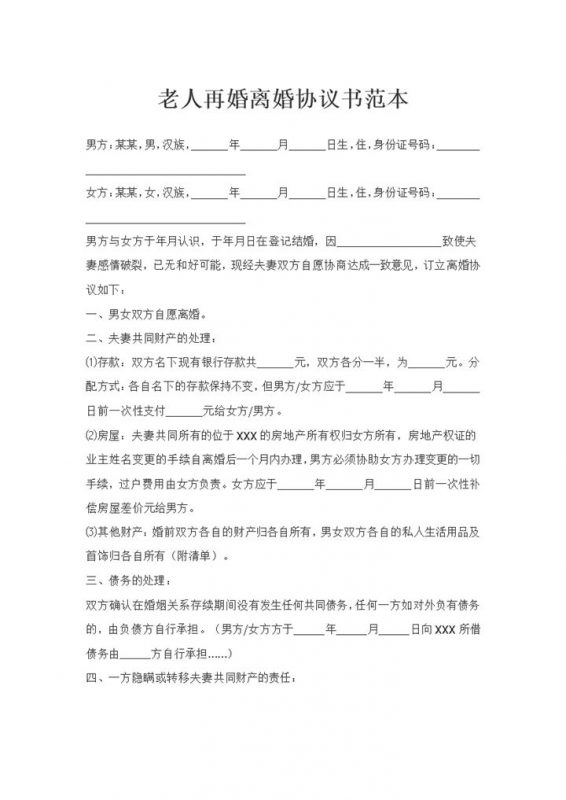 老人再婚离婚协议书夫妻共同财产分割协议Word模板-办公资源网