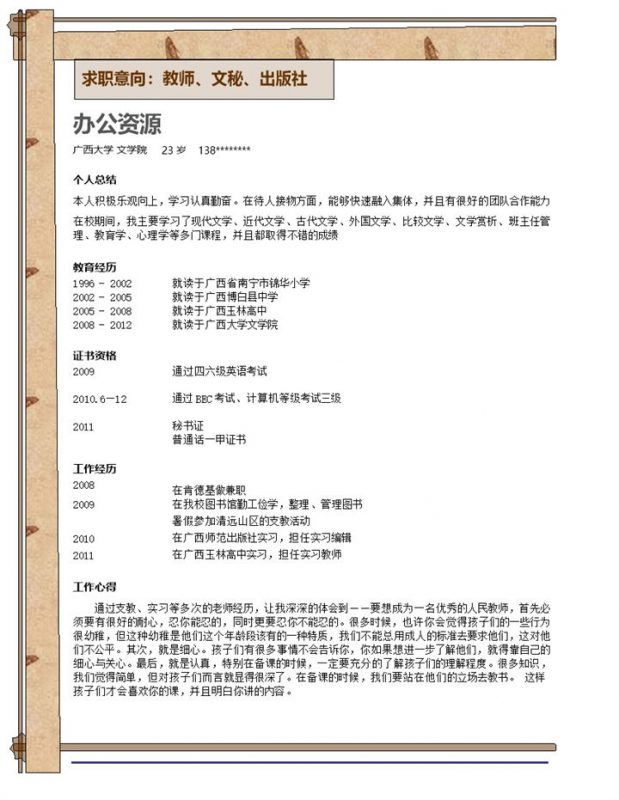 应聘教师个人简历word模板-办公资源网