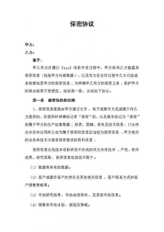 公司企业通用软件开发项目保密协议保密合同Word模板-办公资源网