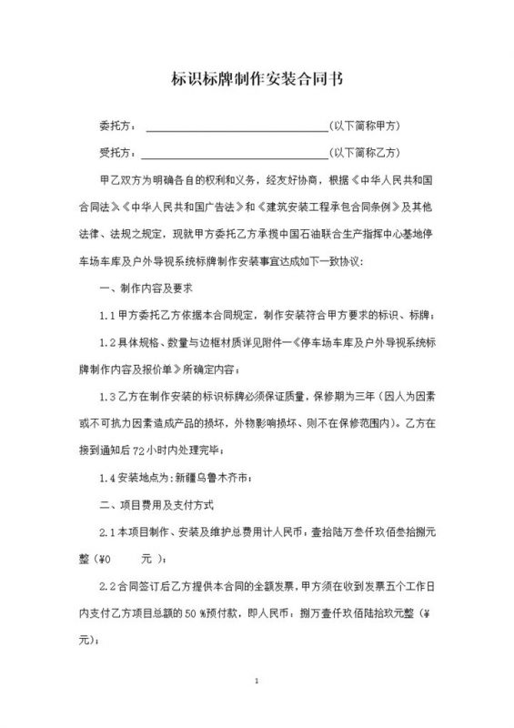 新版广告标识标牌制作安装合同书范本Word模板-办公资源网