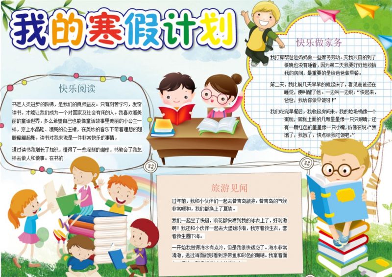我的寒假计划手抄报Word模板-办公资源网