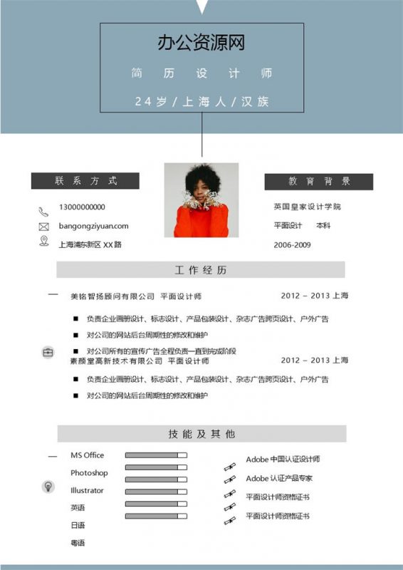 蓝色清新简约通用个人求职简历范本Word模板-办公资源网