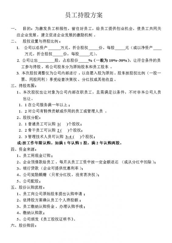 企业公司部门员工持股方案协议书范本Word模板-办公资源网