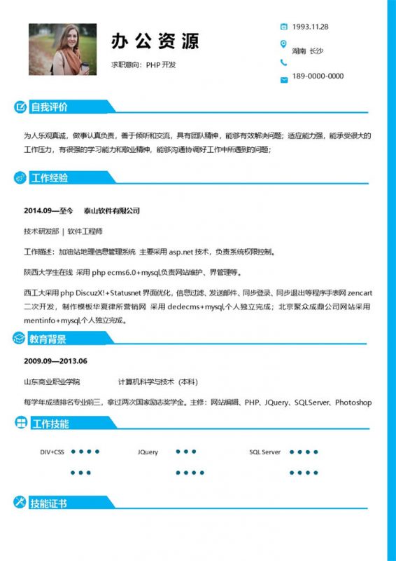 互联网通用经典个人求职简历范文Word模板-办公资源网