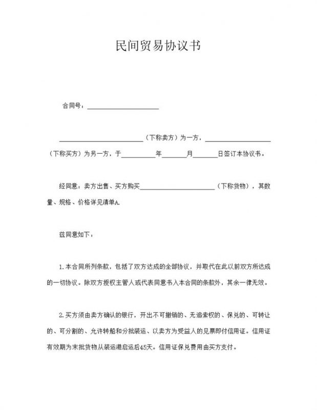 通用民间贸易协议书合同word模板-办公资源网