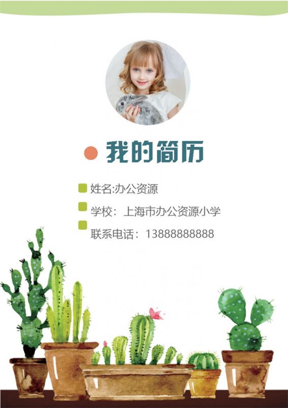 卡通仙人掌简历封面小升初个人简历班主任推荐信Word模板-办公资源网