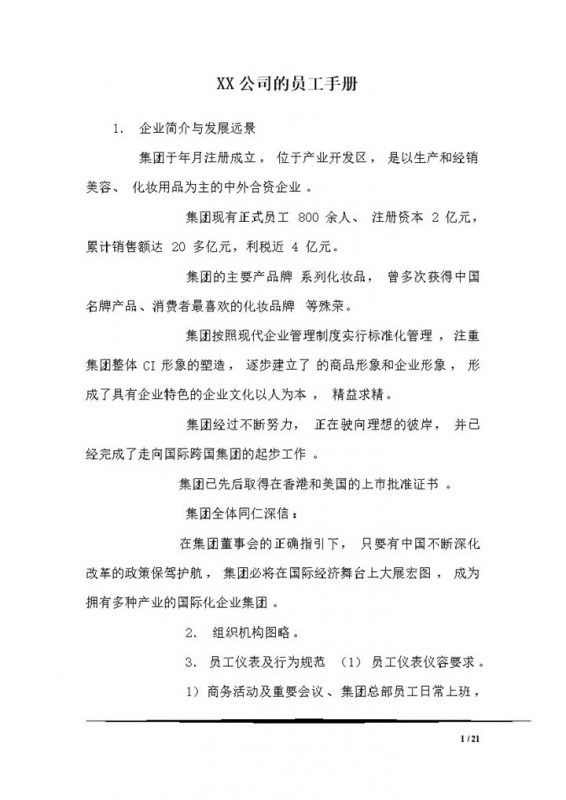 实用大气XX公司的员工入职手册范本Word模板-办公资源网