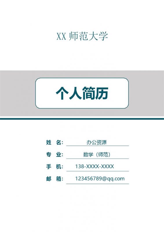 简约数学教师个人求职简历Word模板-办公资源网