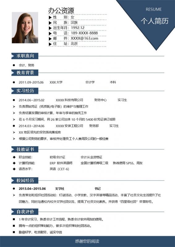 时尚沉稳会计财务相关工作岗位个人应聘简历Word模板-办公资源网