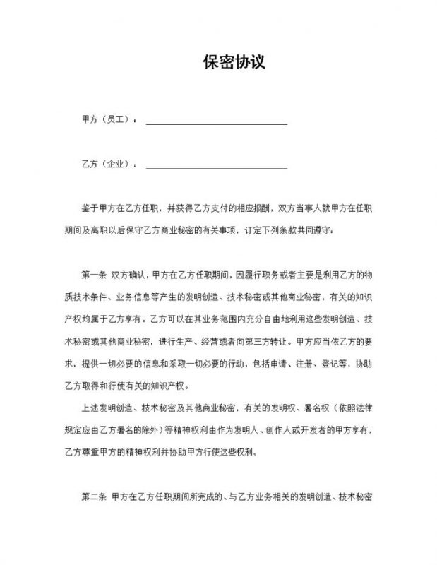 企业公司通用的员工保密协议保密合同Word模板-办公资源网