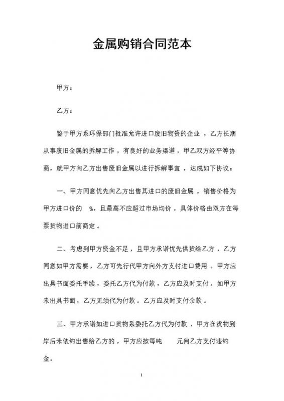 金属材料采购通用产品购销合同范本Word模板-办公资源网