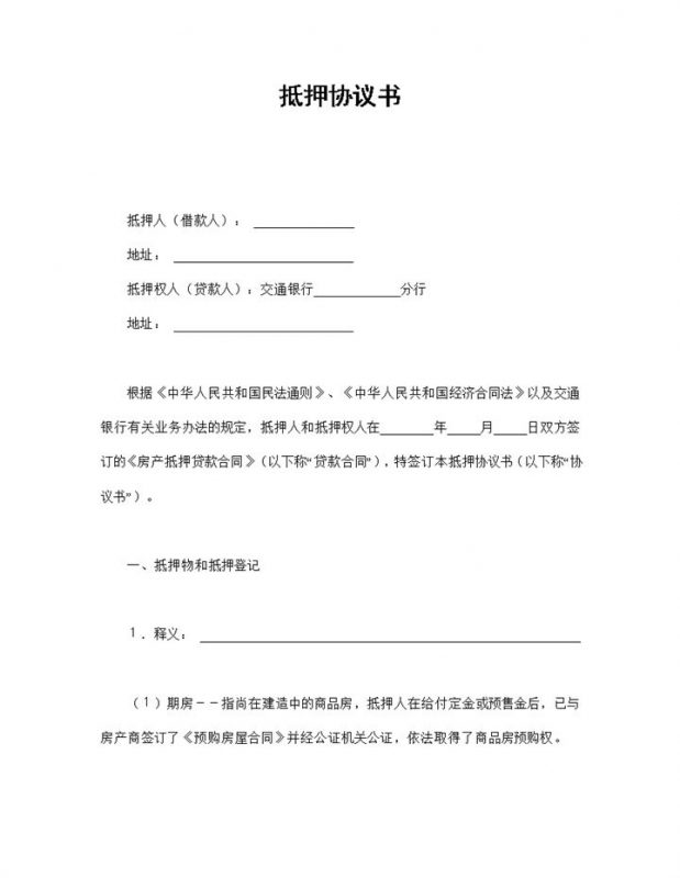 关于房子抵押协议书范本Word模板-办公资源网