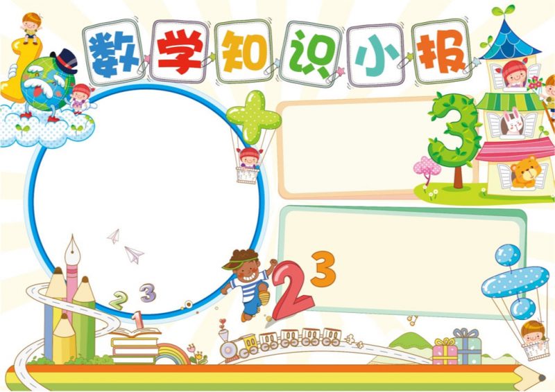数学知识小报数学手抄报word模板-办公资源网