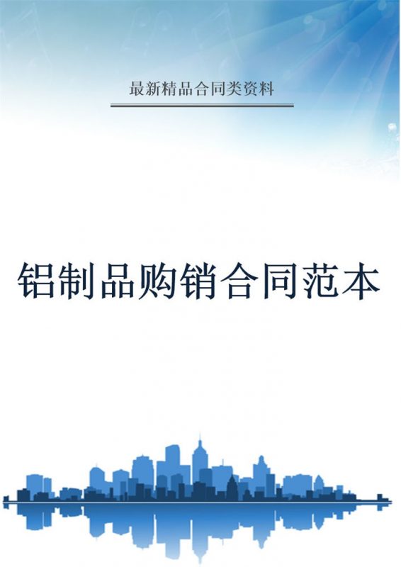 白色简约风铝制品购销合同书范本Word模板-办公资源网