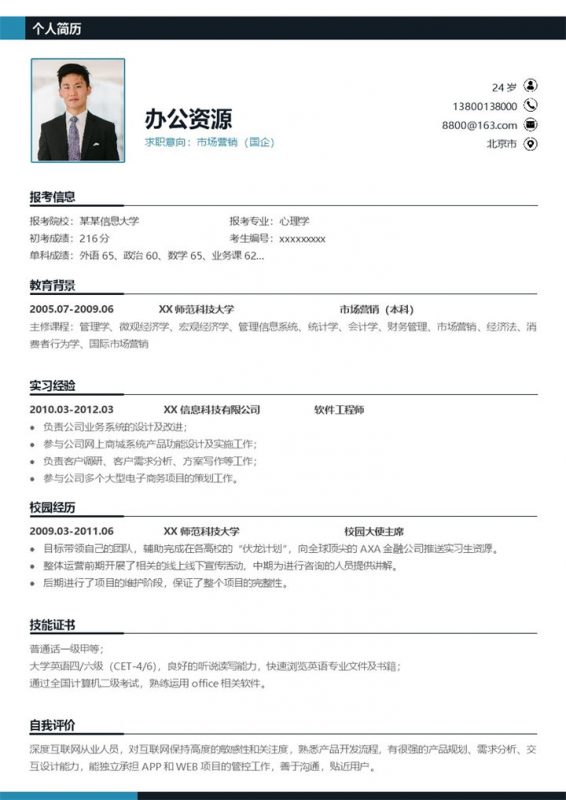 市场营销专业应届毕业生求职简历Word模板-办公资源网