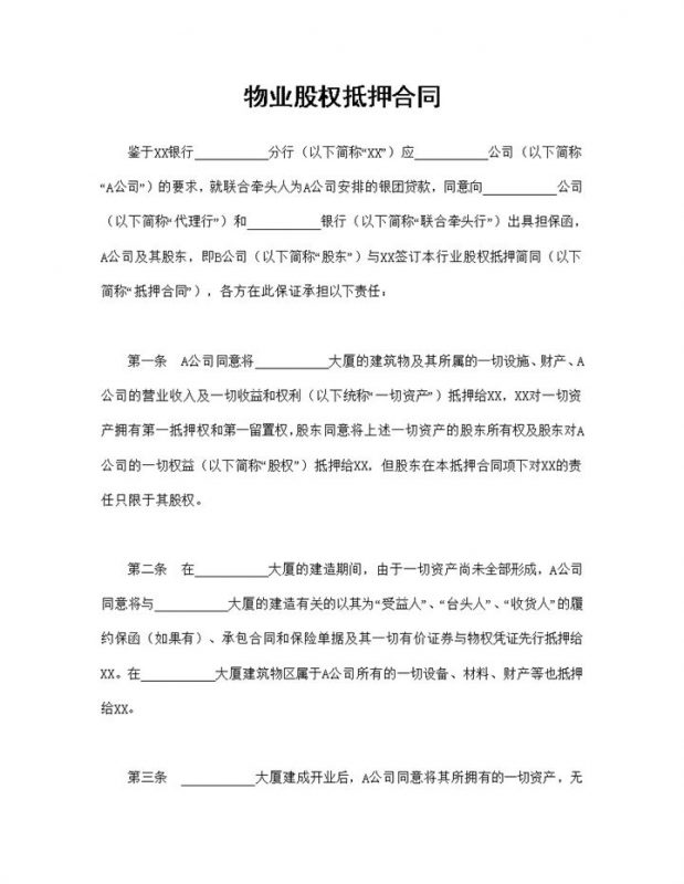 个人股权抵押合同物业股权抵押合同Word模板-办公资源网