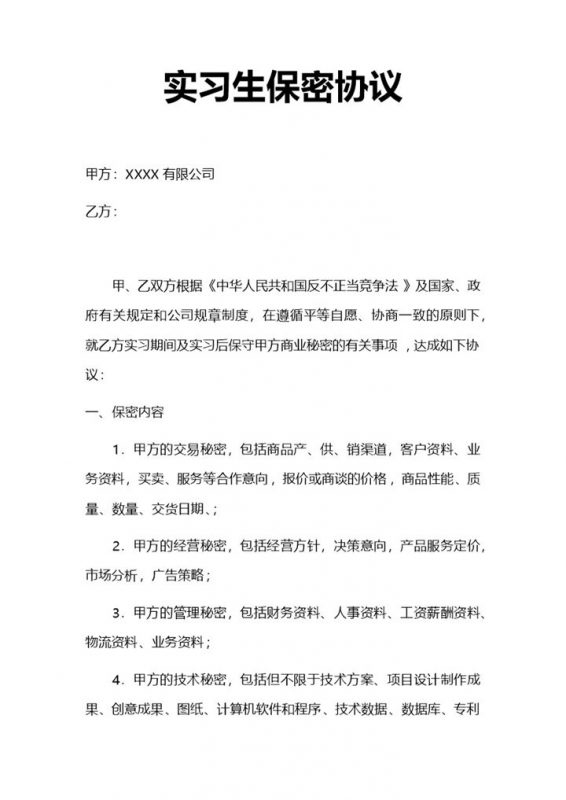 白色实用单位实习生保密协议Word模板-办公资源网