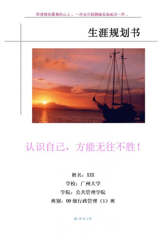 简约风大学生通用职业生涯规划书Word模板-办公资源网