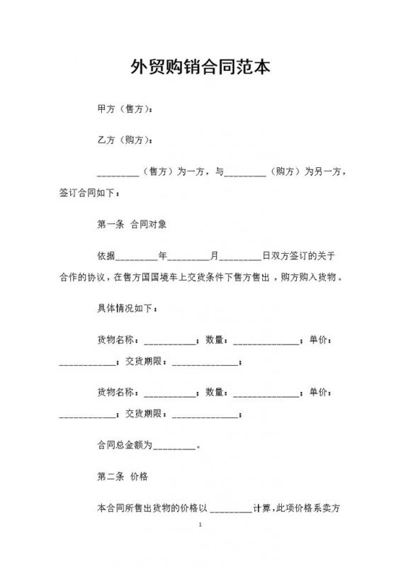 全新完整版外贸通用产品购销合同范本Word模板-办公资源网