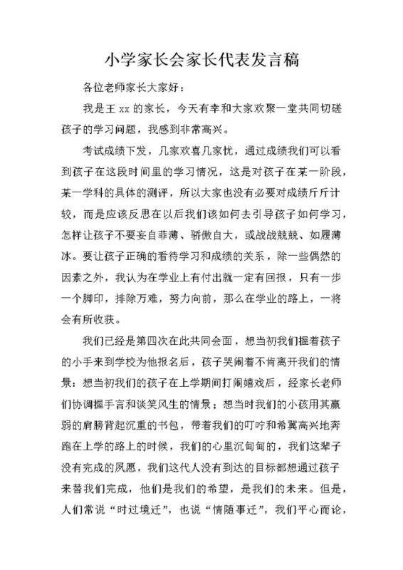 小学家长会家长讲话发言稿精选word模板-办公资源网