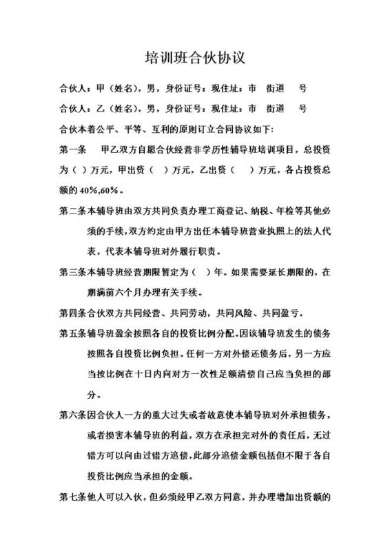 实用简洁风格培训班合伙协议书范本Word模板-办公资源网
