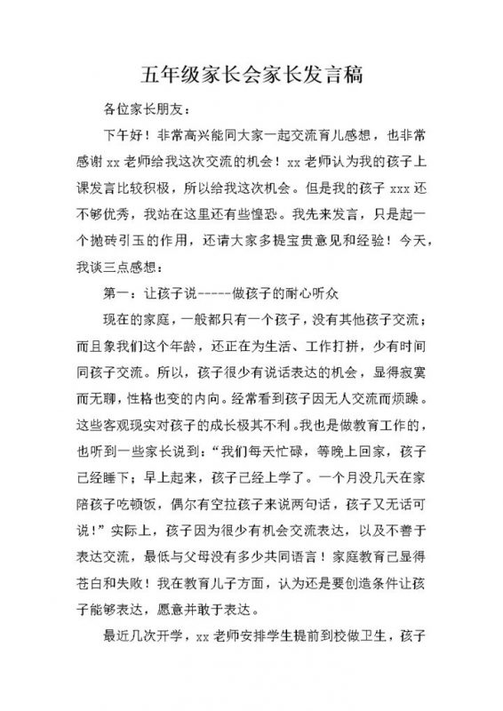 五年级家长会家长育儿经验发言稿word模板-办公资源网