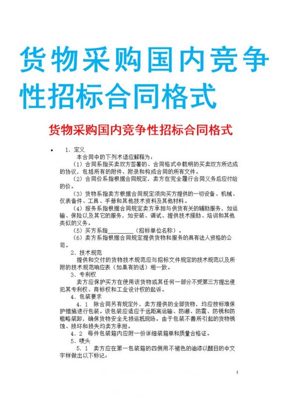 白色简约风格货物采购国内竞争性招标合同Word模板-办公资源网