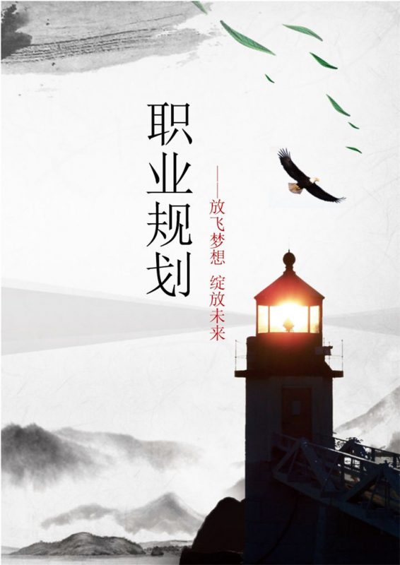 灰色水墨古风大学生通用职业规划计划书Word模板-办公资源网