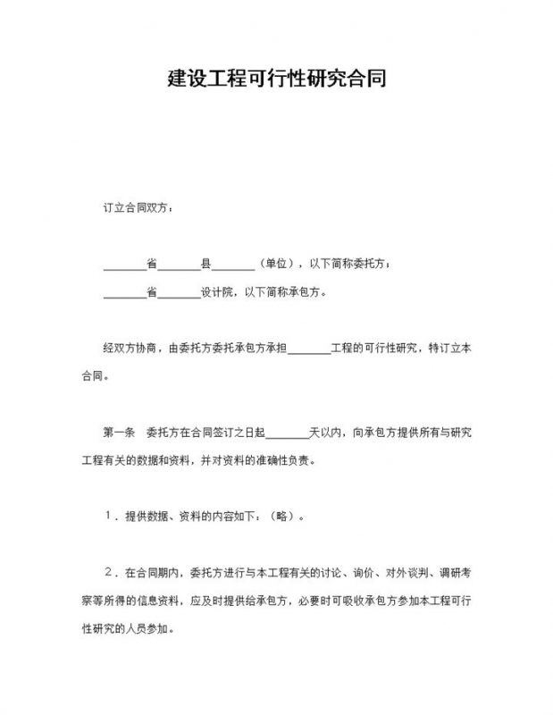 项目建设工程可行性研究合同书范本Word模板-办公资源网