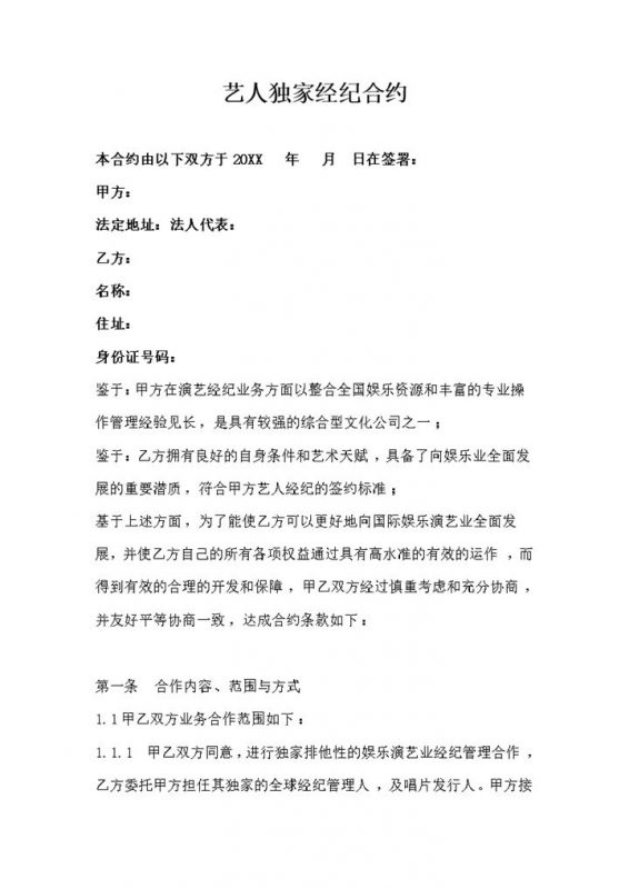 经纪公司通用的艺人独家经纪合约书范本Word模板-办公资源网