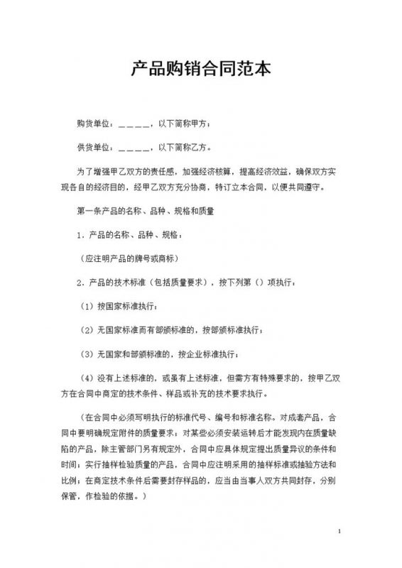 企业个人通用产品购销商品购销合同范本Word模板-办公资源网