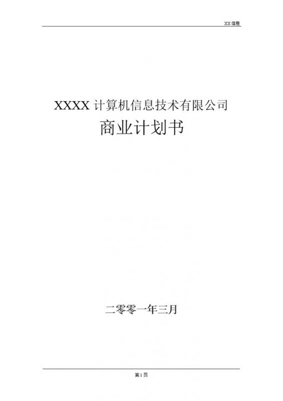 计算机信息技术有限公司商业计划书Word模板-办公资源网