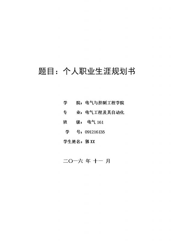 电气与控制工程学院大学生职业生涯规划书Word模板-办公资源网