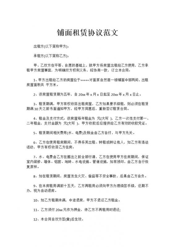 简约风格铺面租赁协议范文Word模板-办公资源网