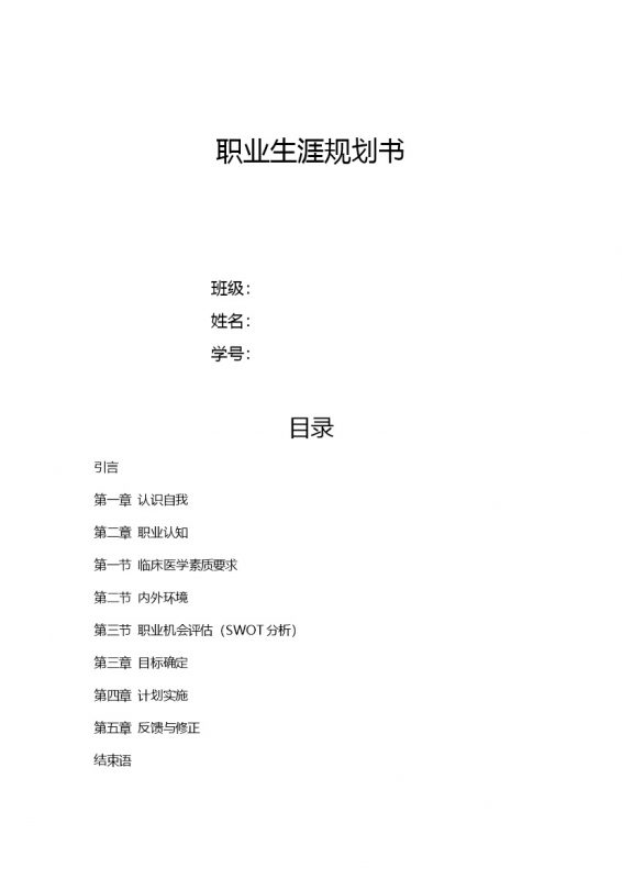 白色简约风格医学生职业规划书范本Word模板-办公资源网