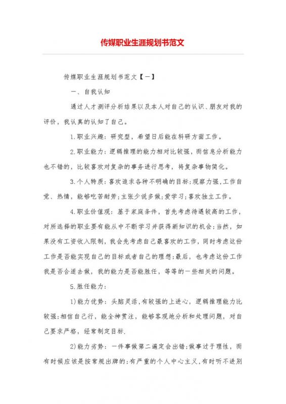 传媒专业大学生职业生涯规划书范本Word模板-办公资源网