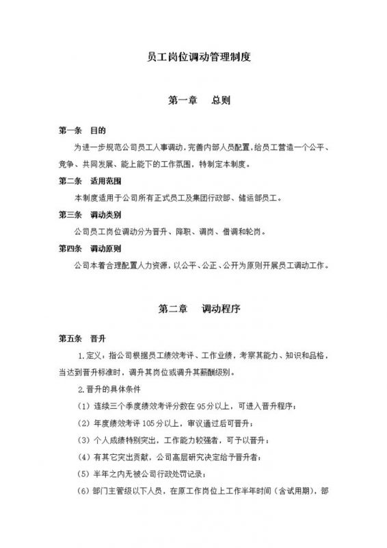 2020年人事员工岗位调动管理制度规则总则表word模板-办公资源网