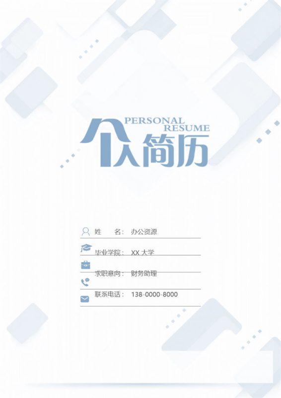 创意简历封面财务助理个人简历自荐信Word模板-办公资源网