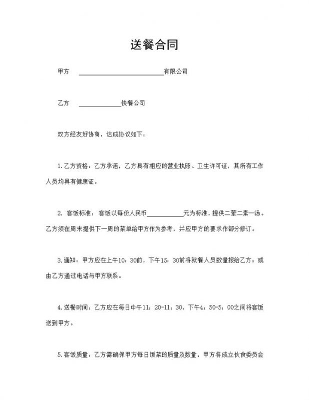 公司送餐合同公司外卖送餐外包合同Word模板-办公资源网