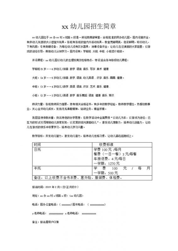 幼儿园招生简章日托全托word模板-办公资源网