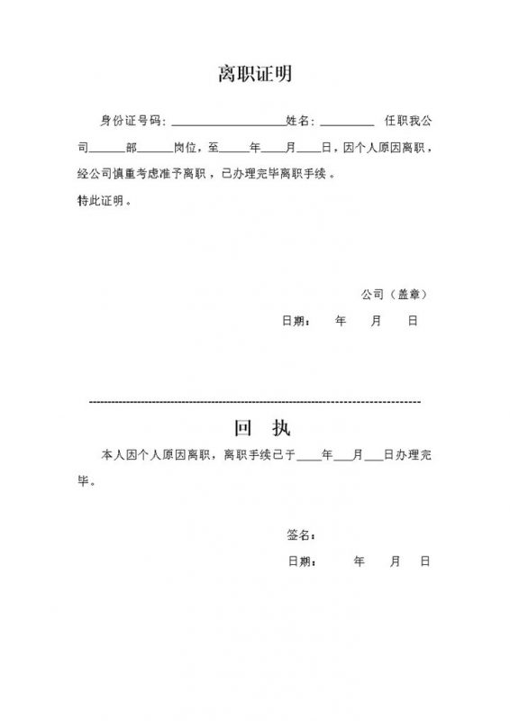 简单完整公司员工个人离职证明及回执Word模板-办公资源网